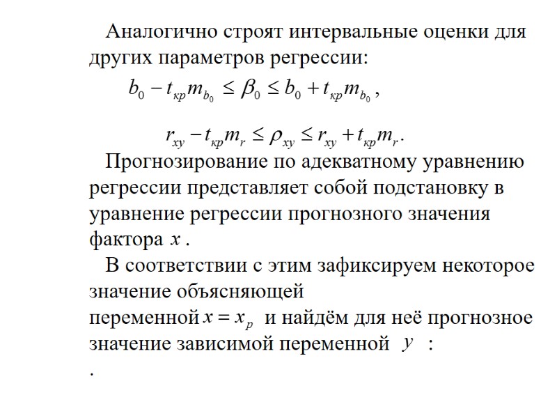 Аналогично строят интервальные оценки для других параметров регрессии:      